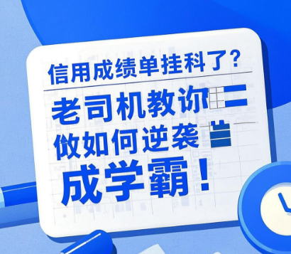 瑞伙伴POS机信用记录不佳？如何逆袭成为“信用学霸”？
